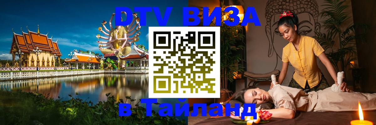 Долгосрочная виза DTV в Тайланд 